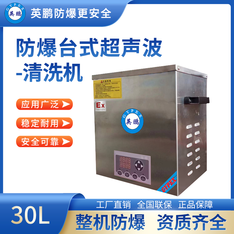 防爆台式超声波清洗机30L BYP-070GX/600CQT
