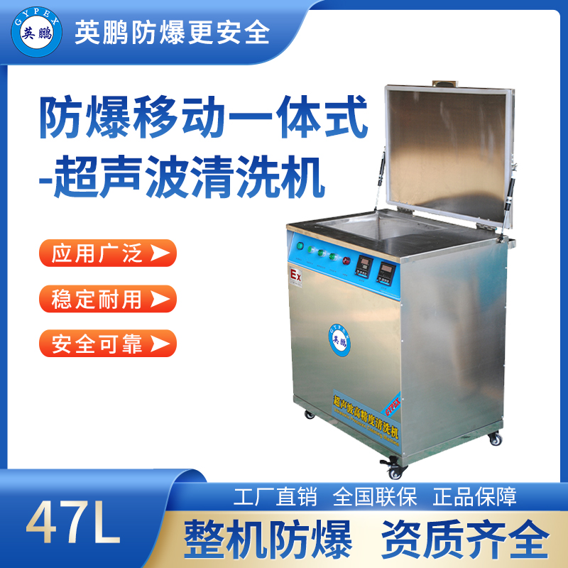 防爆移动一体式超声波清洗器47L BYP-070GX/800CQY
