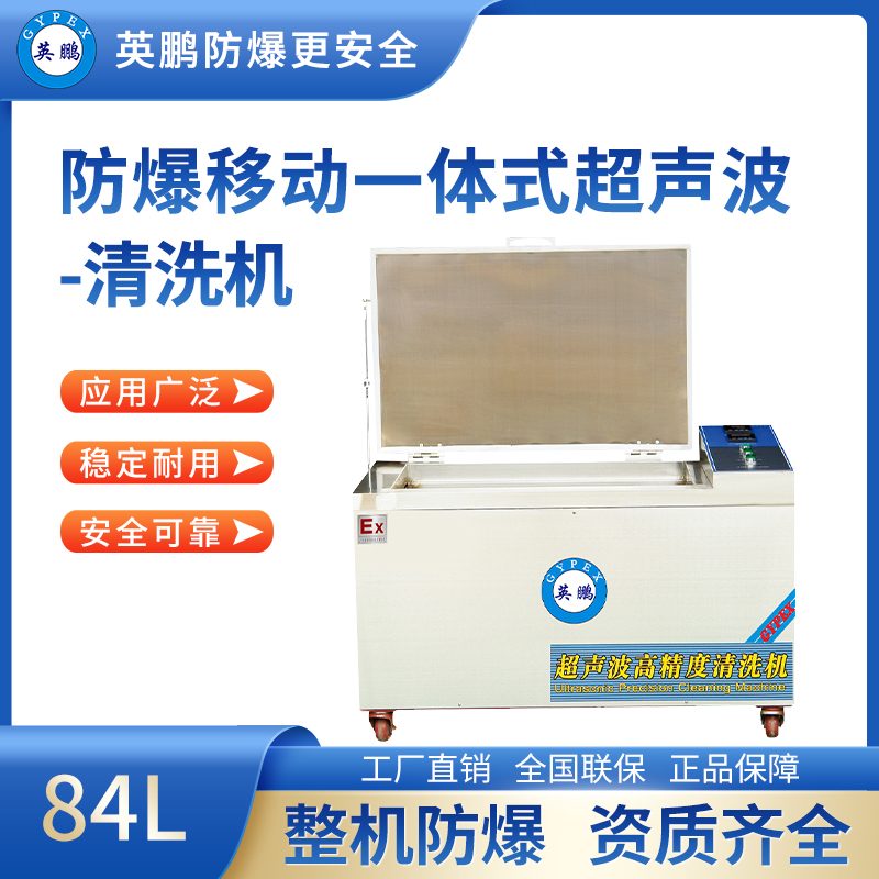 防爆移动一体式超声波清洗器84L BYP-070GX/1200CQY